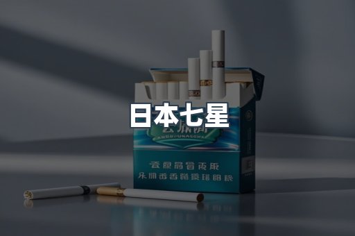 日本七星