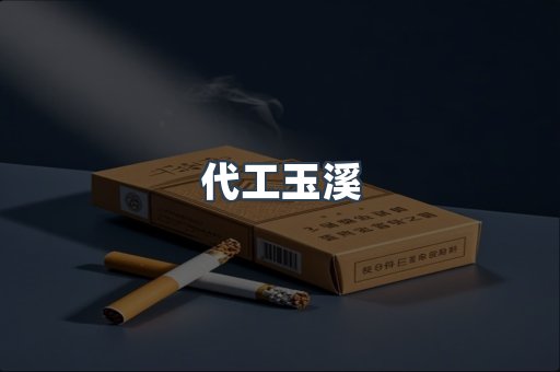 代工玉溪