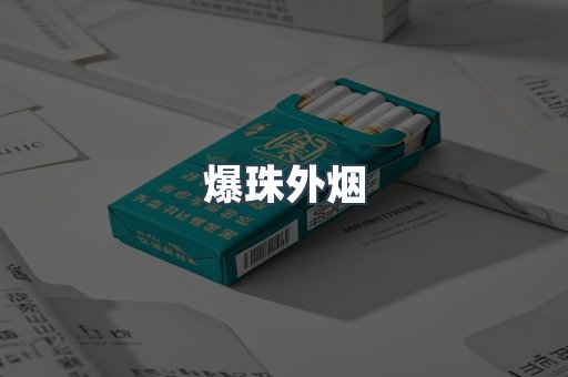 爆珠外烟